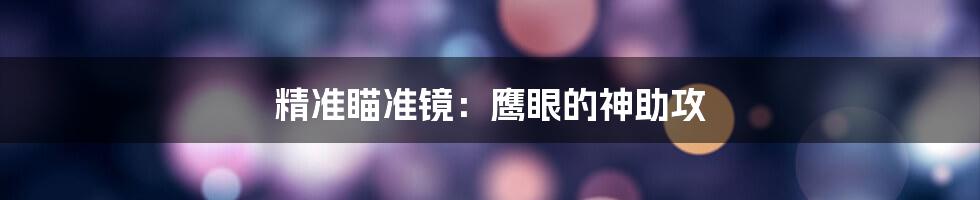 精准瞄准镜:鹰眼的神助攻