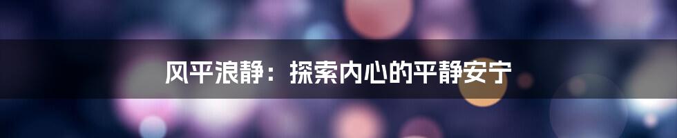 风平浪静：探索内心的平静安宁