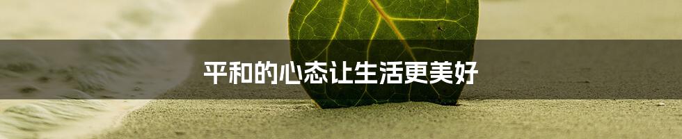 平和的心态让生活更美好