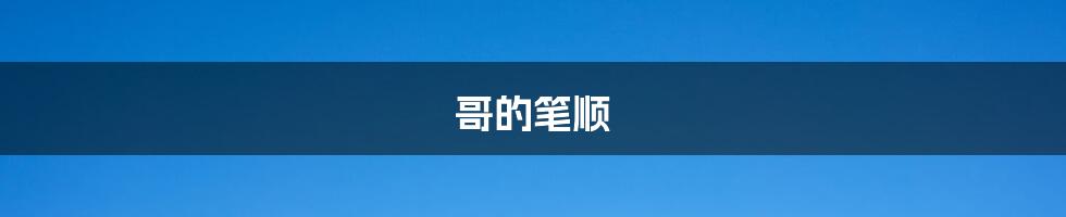 哥的笔顺