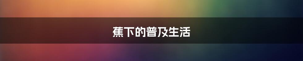 蕉下的普及生活