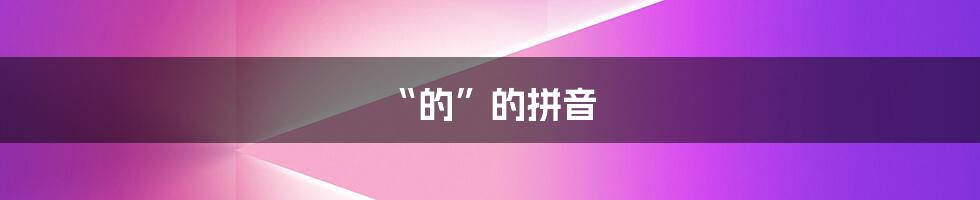 “的”的拼音
