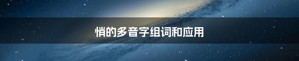 悄的多音字组词和应用