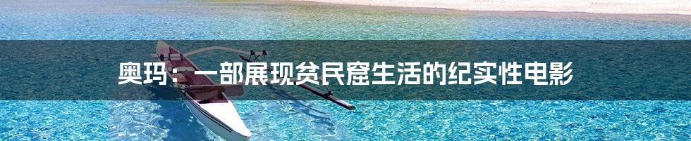 奥玛:一部展现贫民窟生活的纪实性电影