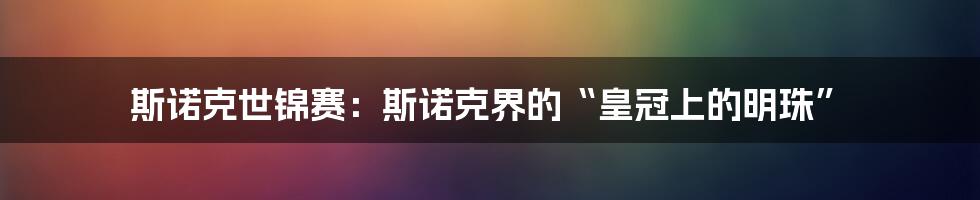 斯诺克世锦赛：斯诺克界的“皇冠上的明珠”