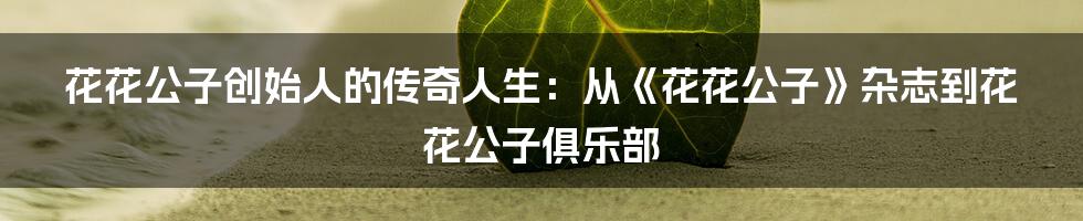 花花公子创始人的传奇人生:从《花花公子》杂志到花花公子俱乐部