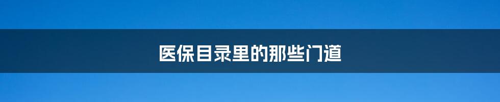 医保目录里的那些门道