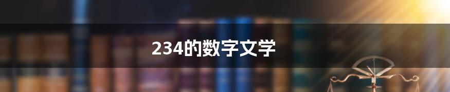 234的数字文学