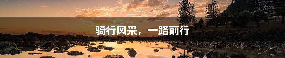 骑行风采,一路前行