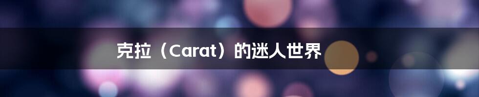 克拉（Carat）的迷人世界