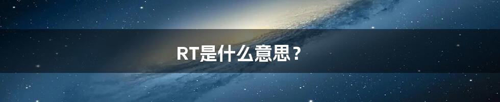 RT是什么意思?