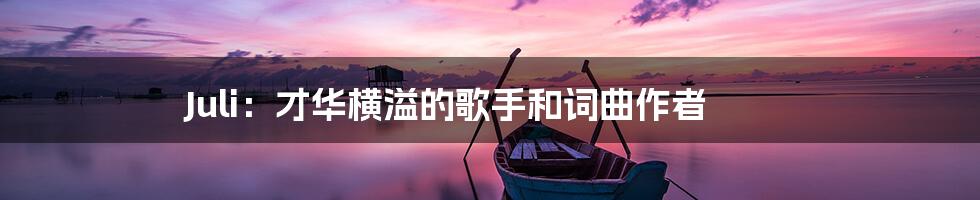 Juli:才华横溢的歌手和词曲作者