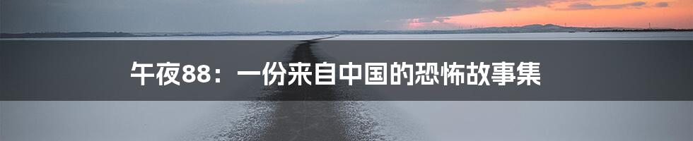 午夜88:一份来自中国的恐怖故事集