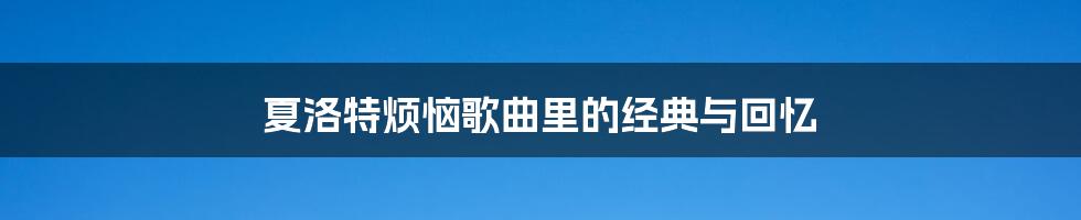 夏洛特烦恼歌曲里的经典与回忆