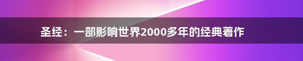 圣经:一部影响世界2000多年的经典著作