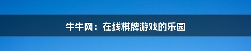 牛牛网:在线棋牌游戏的乐园