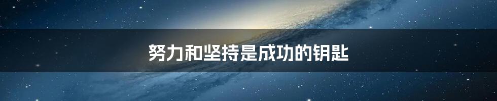努力和坚持是成功的钥匙