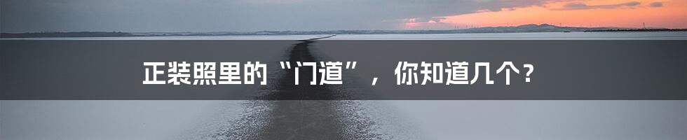 正装照里的“门道”，你知道几个？