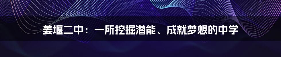 姜堰二中：一所挖掘潜能、成就梦想的中学