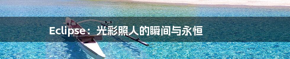 Eclipse:光彩照人的瞬间与永恒