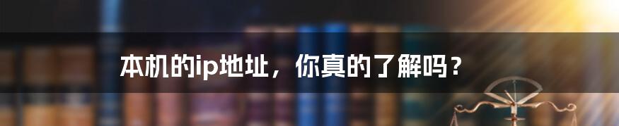本机的ip地址,你真的了解吗?