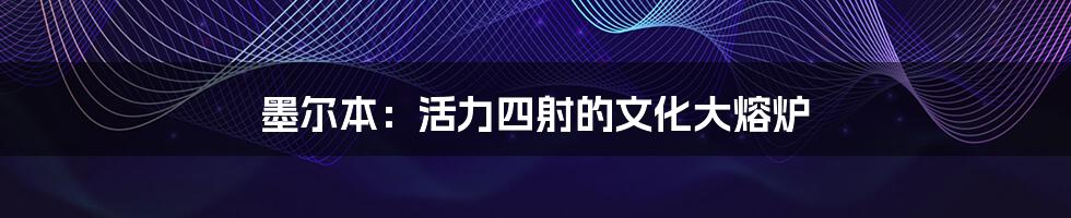 墨尔本：活力四射的文化大熔炉