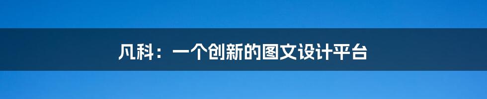 凡科:一个创新的图文设计平台