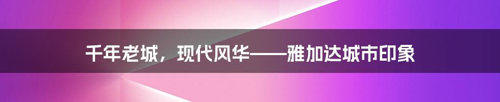 千年老城,现代风华——雅加达城市印象