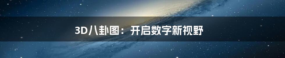 3D八卦图:开启数字新视野