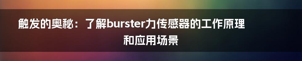触发的奥秘:了解burster力传感器的工作原理和应用场景