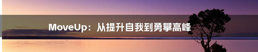 MoveUp：从提升自我到勇攀高峰