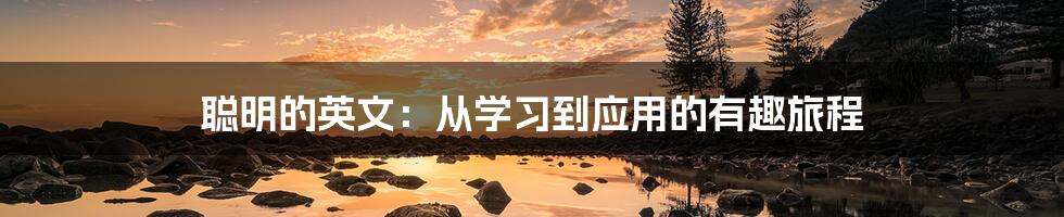 聪明的英文:从学习到应用的有趣旅程