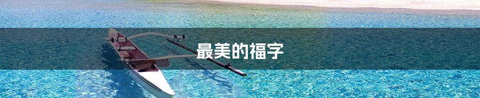 最美的福字