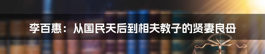 李百惠：从国民天后到相夫教子的贤妻良母