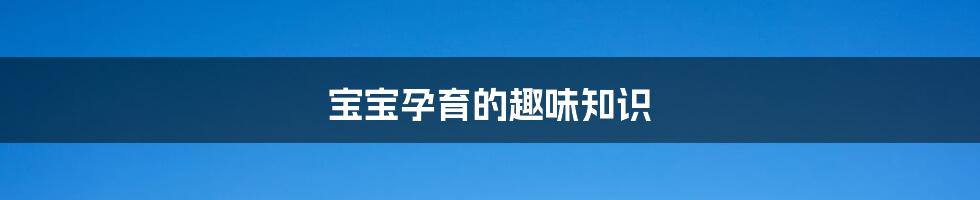 宝宝孕育的趣味知识