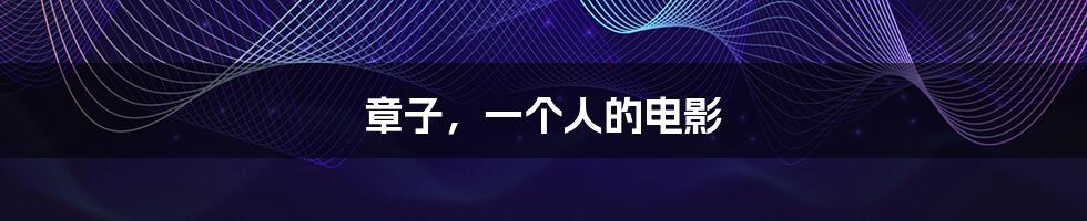 章子,一个人的电影
