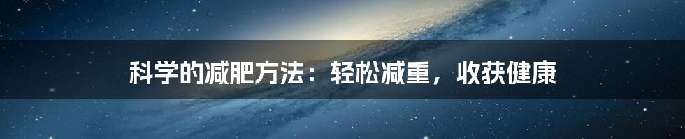 科学的减肥方法：轻松减重，收获健康