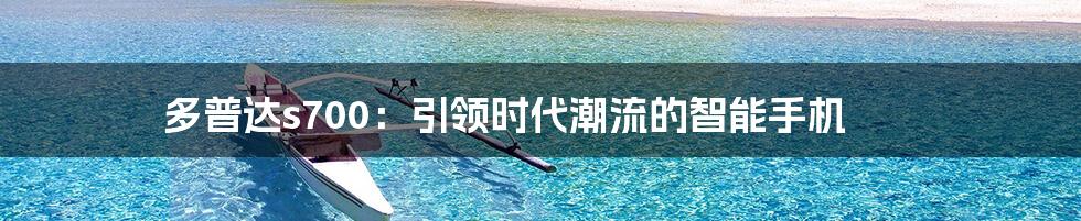 多普达s700：引领时代潮流的智能手机