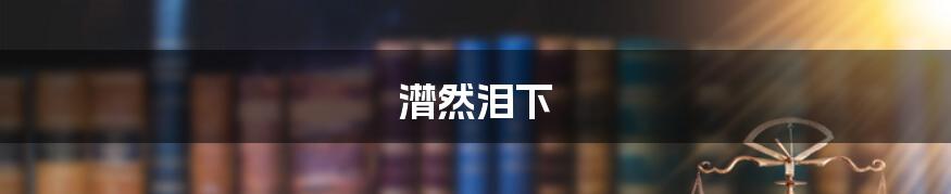 潸然泪下