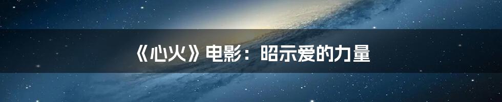 《心火》电影:昭示爱的力量
