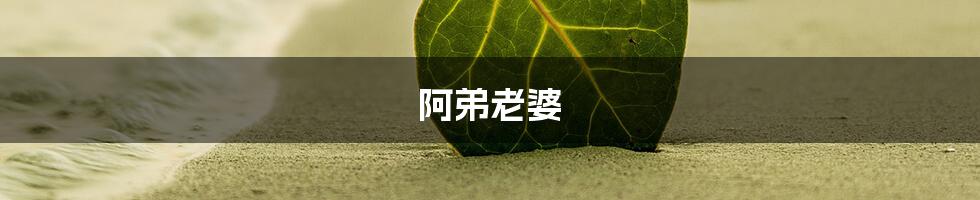 阿弟老婆