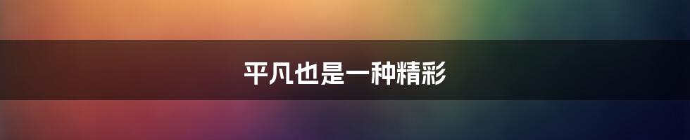 平凡也是一种精彩