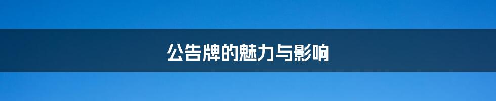 公告牌的魅力与影响