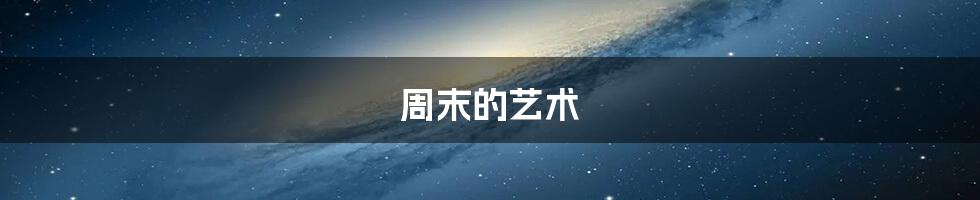 周末的艺术