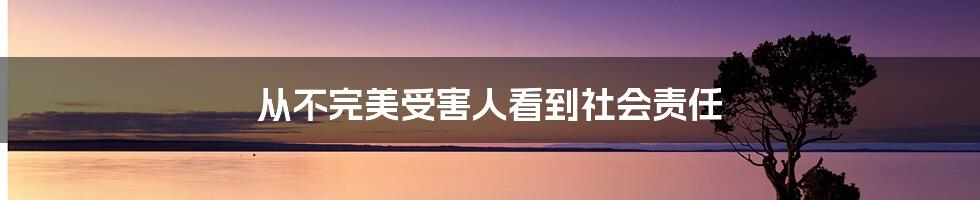 从不完美受害人看到社会责任