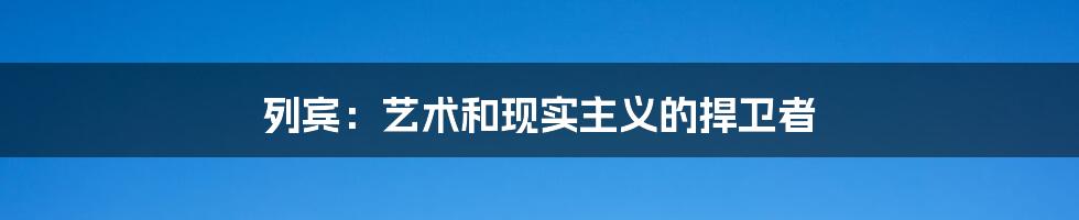 列宾:艺术和现实主义的捍卫者