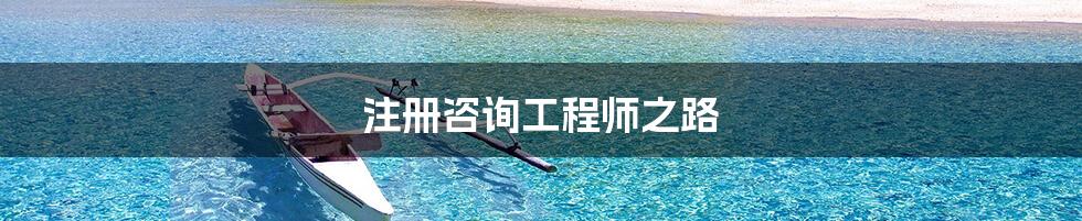 注册咨询工程师之路