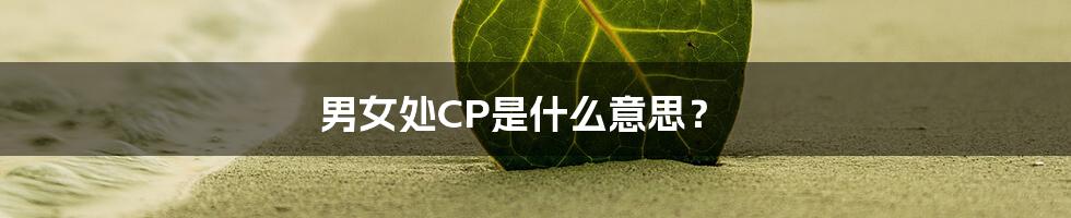 男女处CP是什么意思?