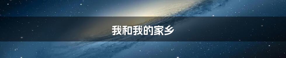 我和我的家乡