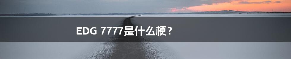 EDG 7777是什么梗?